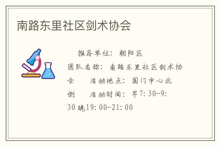 南路東里社區(qū)劍術協(xié)會