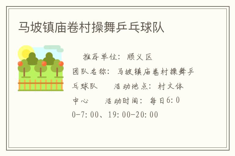 馬坡鎮廟卷村操舞乒乓球隊