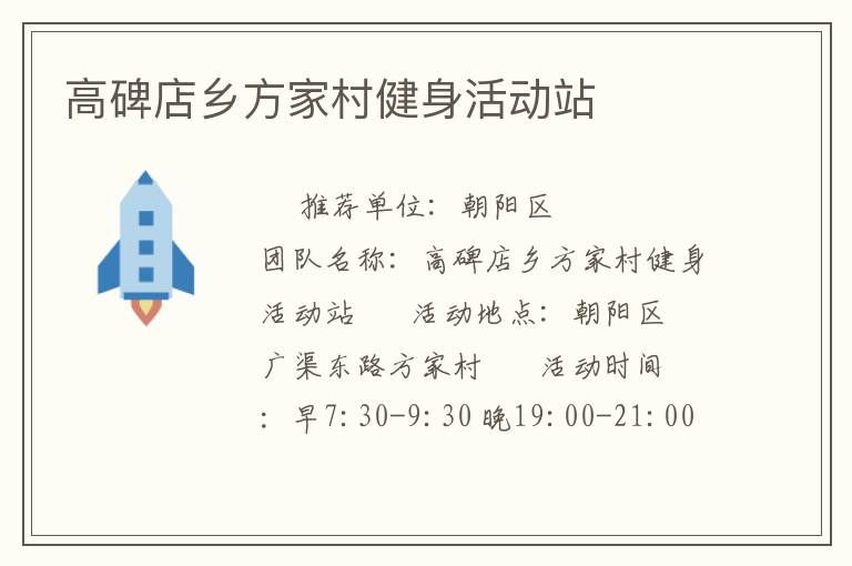 高碑店鄉方家村健身活動站
