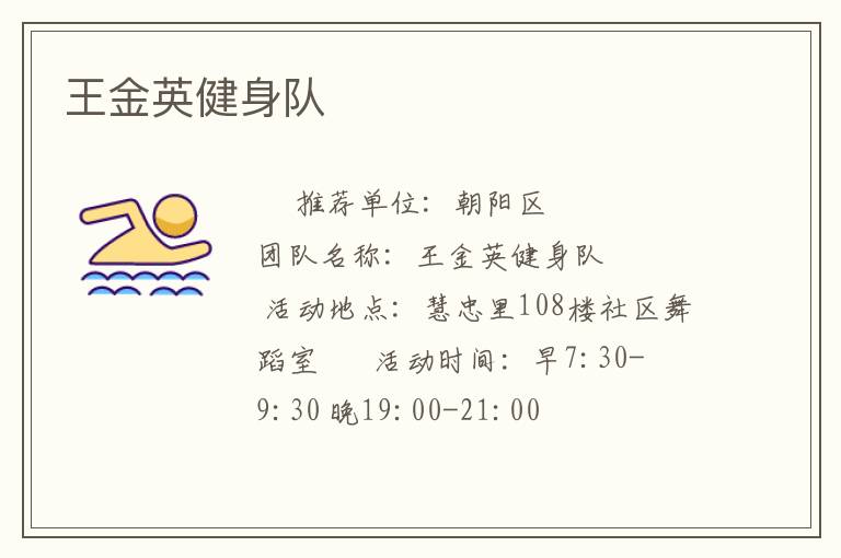 王金英健身隊