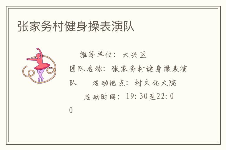 張家務村健身操表演隊