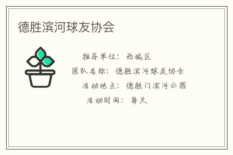 德勝濱河球友協會
