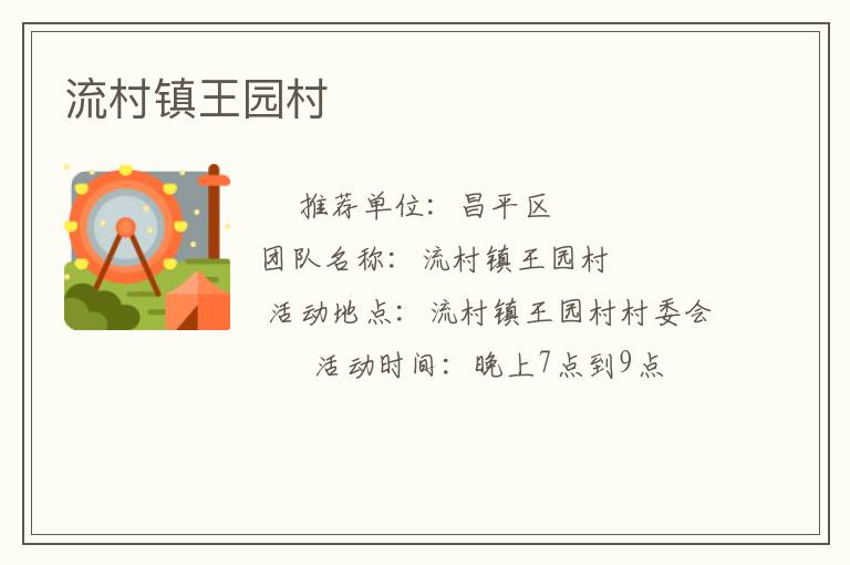 流村鎮王園村