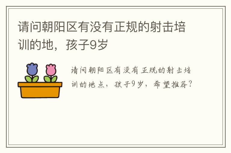 請問朝陽區有沒有正規的射擊培訓的地，孩子9歲