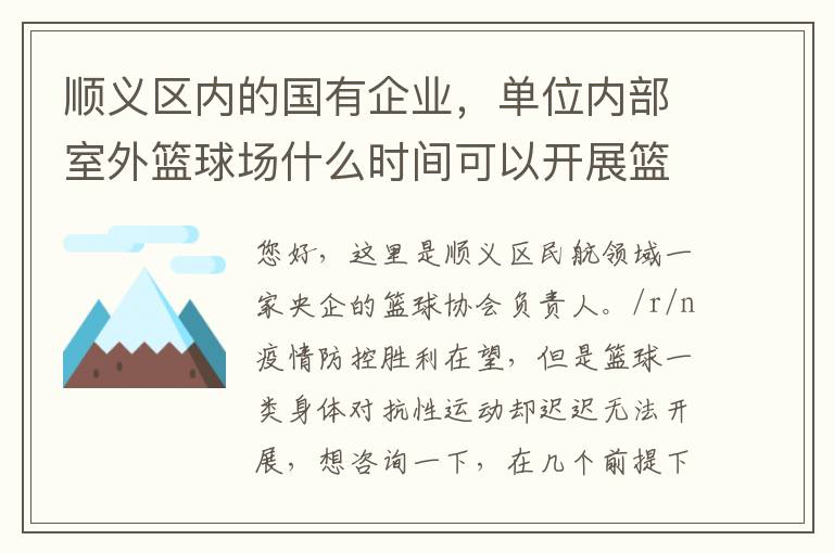順義區內的國有企業，單位內部室外籃球場什么時間可以開展籃球比賽？