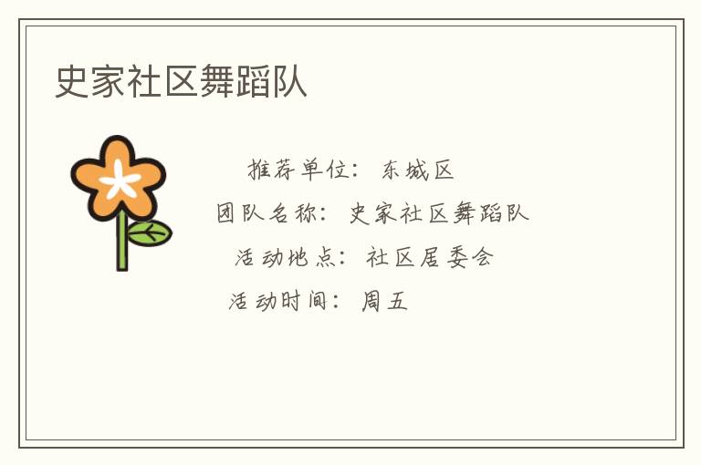 史家社區舞蹈隊