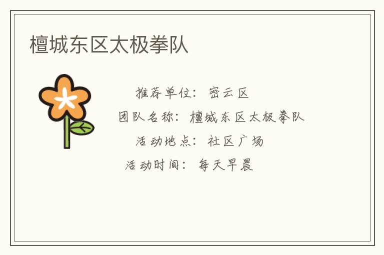 檀城東區太極拳隊
