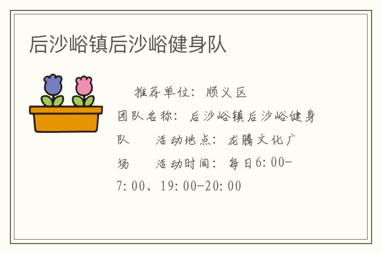 后沙峪鎮后沙峪健身隊