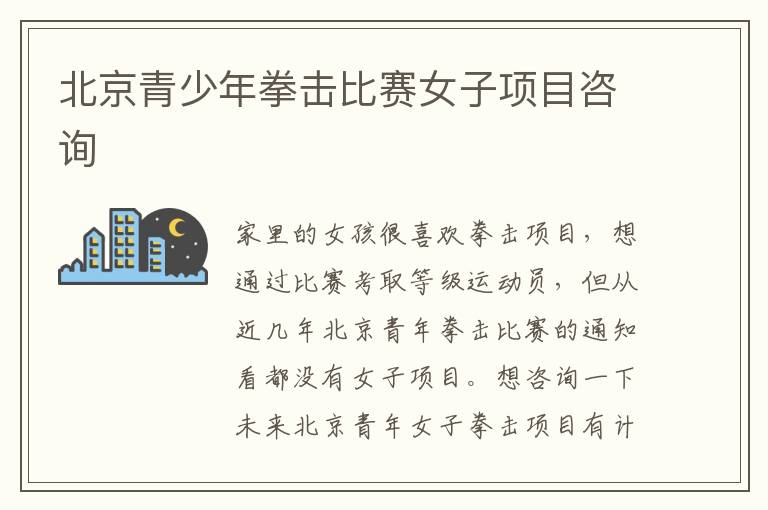 北京青少年拳擊比賽女子項目咨詢