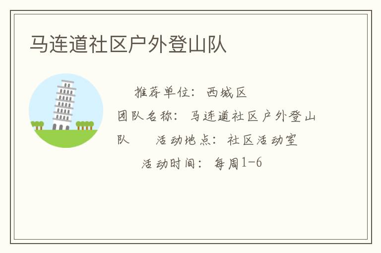 馬連道社區戶外登山隊