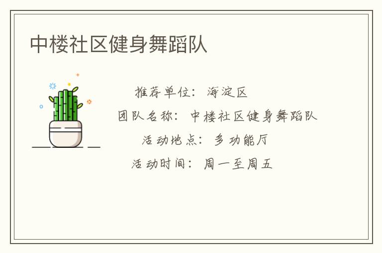 中樓社區健身舞蹈隊