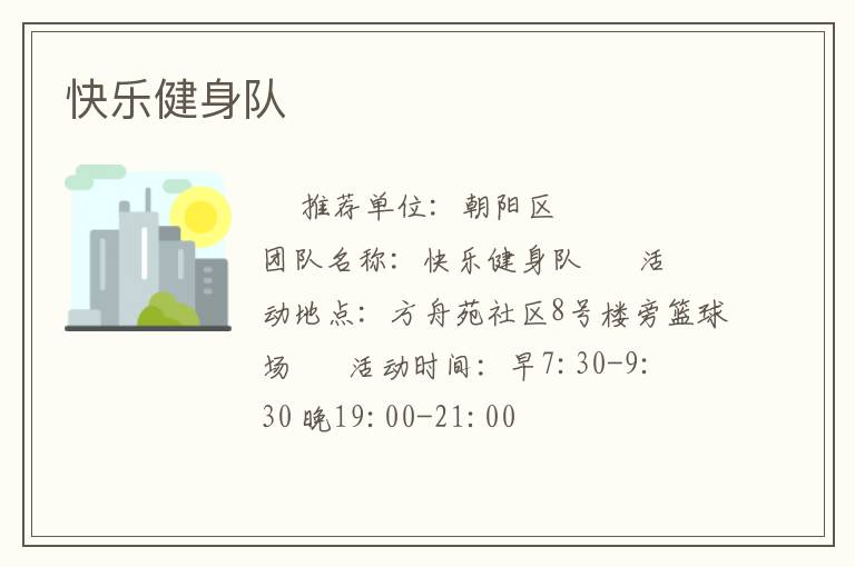 快樂健身隊