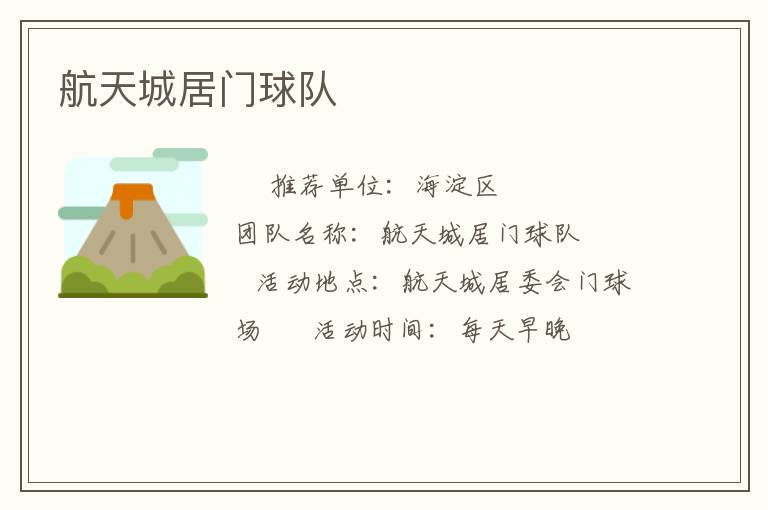 航天城居門球隊