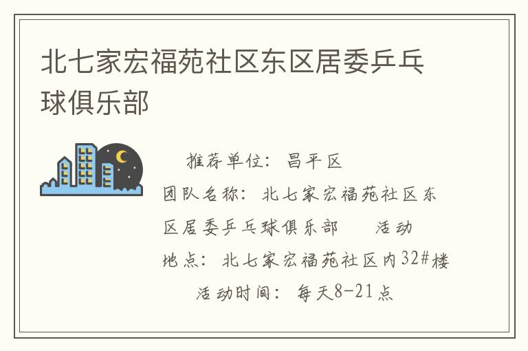 北七家宏福苑社區東區居委乒乓球俱樂部