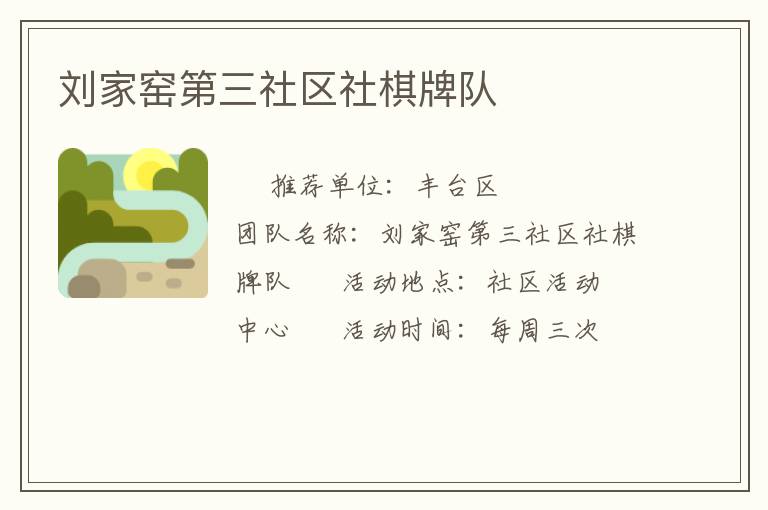 劉家窯第三社區社棋牌隊