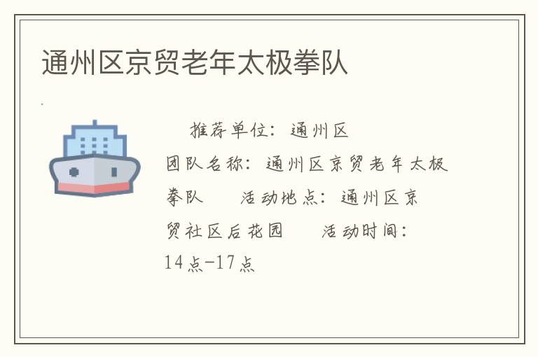 通州區京貿老年太極拳隊