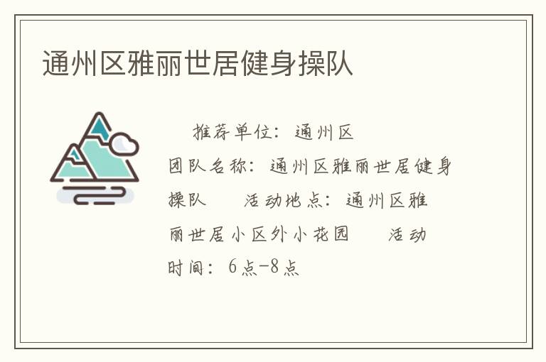 通州區雅麗世居健身操隊