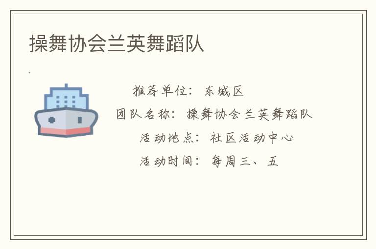 操舞協會蘭英舞蹈隊
