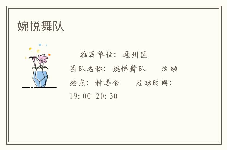 婉悅舞隊