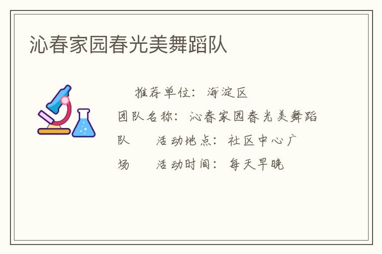 沁春家園春光美舞蹈隊