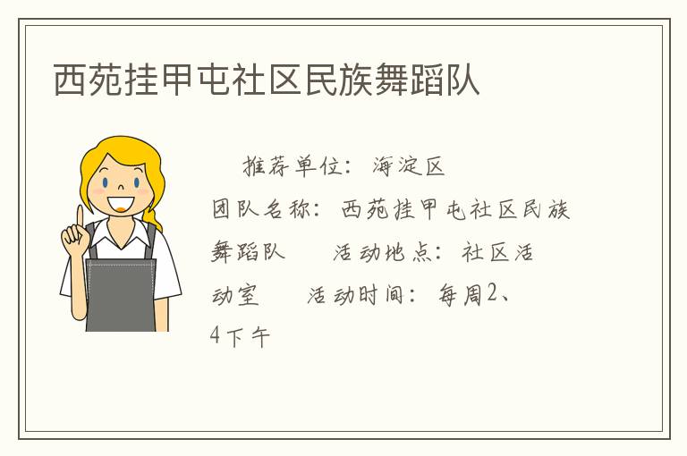 西苑掛甲屯社區民族舞蹈隊