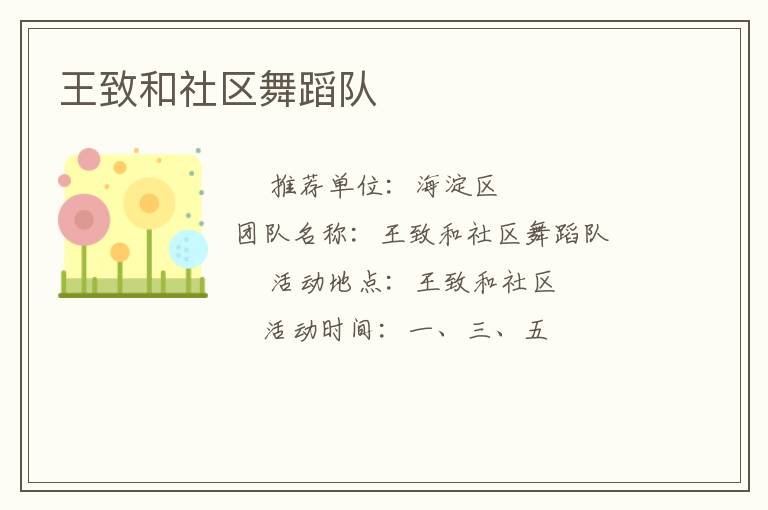 王致和社區(qū)舞蹈隊(duì)
