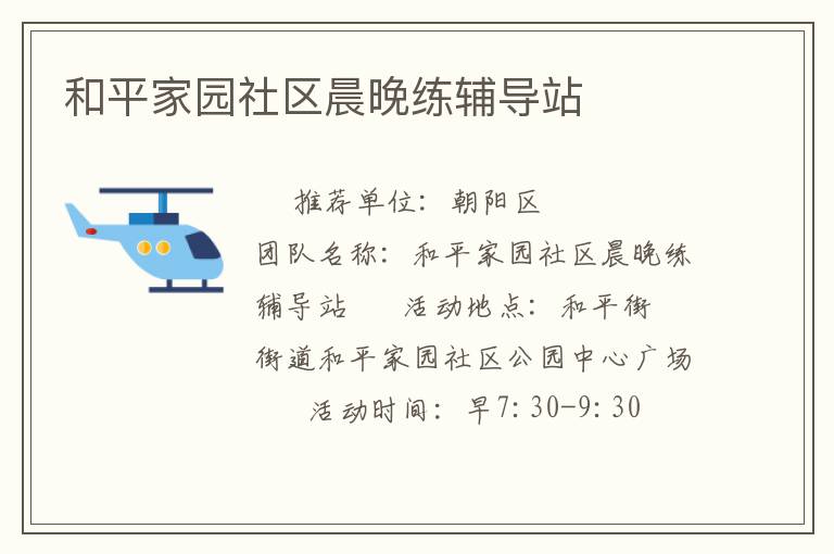 和平家園社區晨晚練輔導站