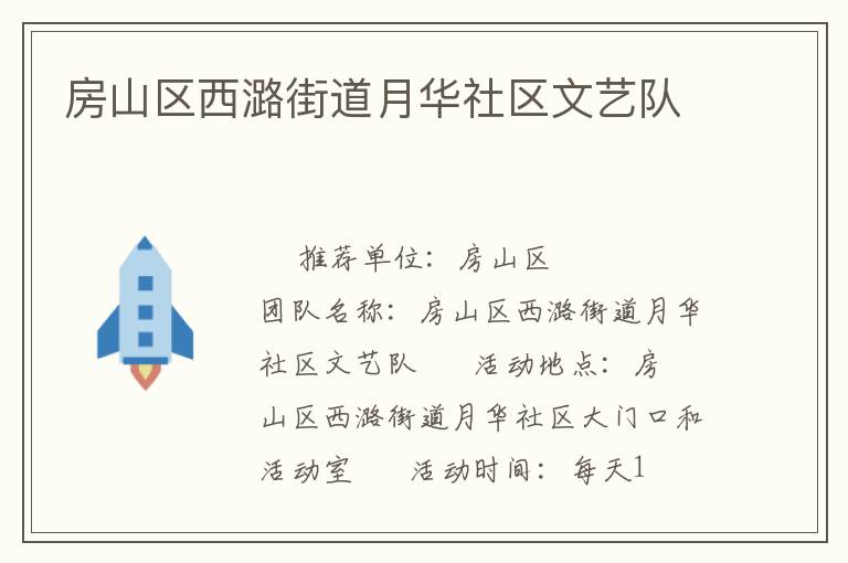 房山區西潞街道月華社區文藝隊