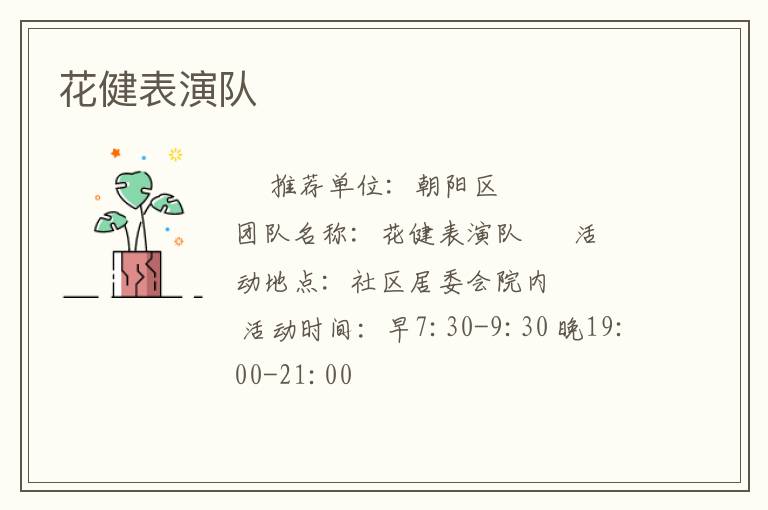 花健表演隊