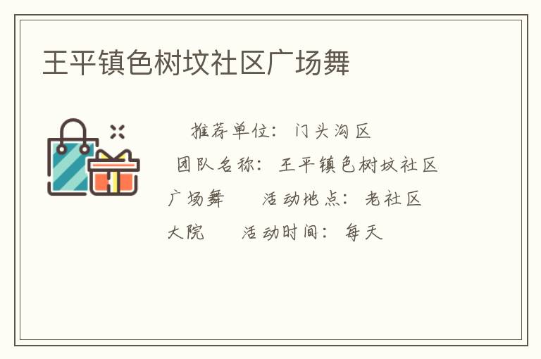 王平鎮色樹墳社區廣場舞