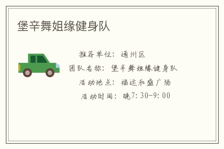 堡辛舞姐緣健身隊
