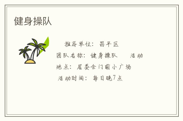 健身操隊