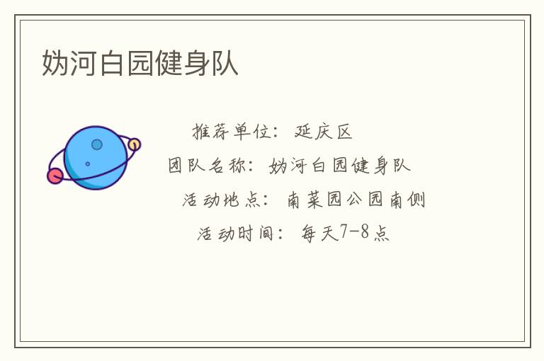 媯河白園健身隊