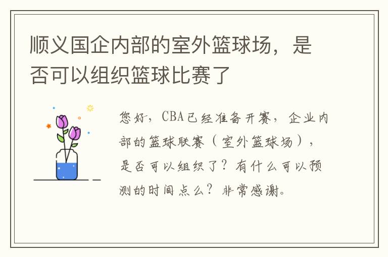順義國企內部的室外籃球場，是否可以組織籃球比賽了