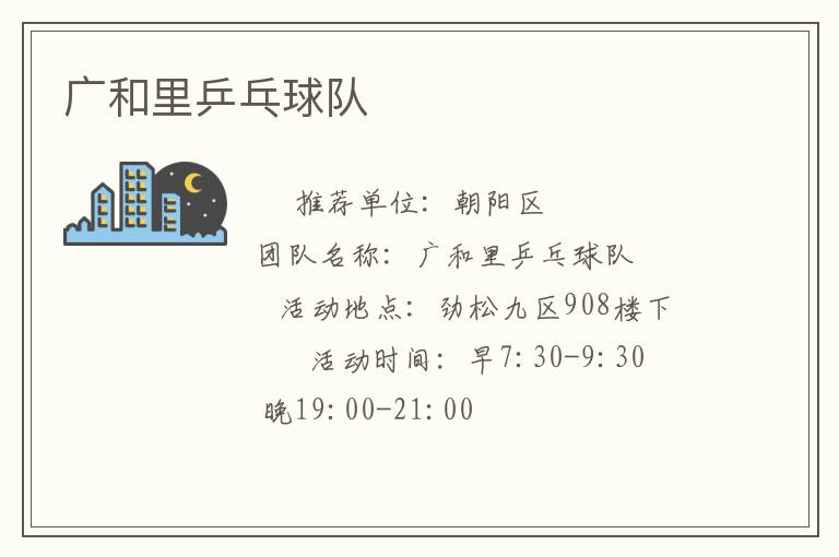 廣和里乒乓球隊