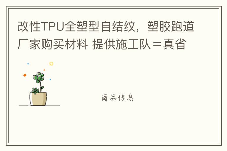 改性TPU全塑型自結(jié)紋，塑膠跑道廠家購(gòu)買(mǎi)材料 提供施工隊(duì)＝真省錢(qián)！