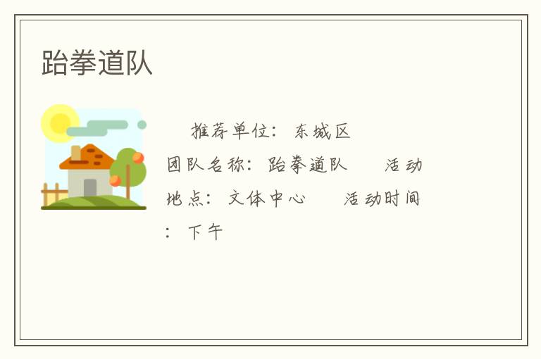 跆拳道隊