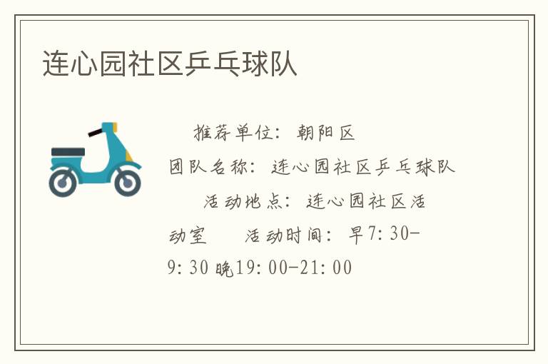 連心園社區乒乓球隊