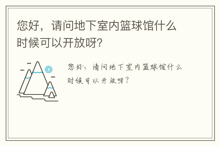 您好，請(qǐng)問(wèn)地下室內(nèi)籃球館什么時(shí)候可以開放呀？