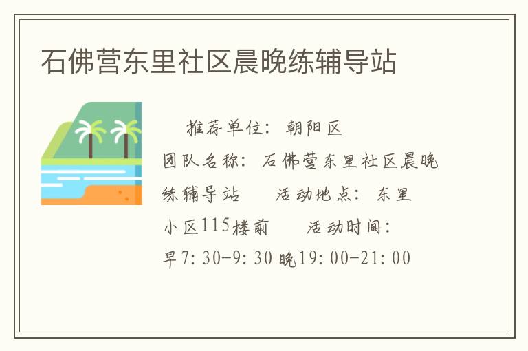 石佛營(yíng)東里社區(qū)晨晚練輔導(dǎo)站