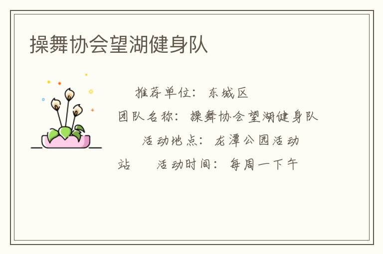操舞協會望湖健身隊