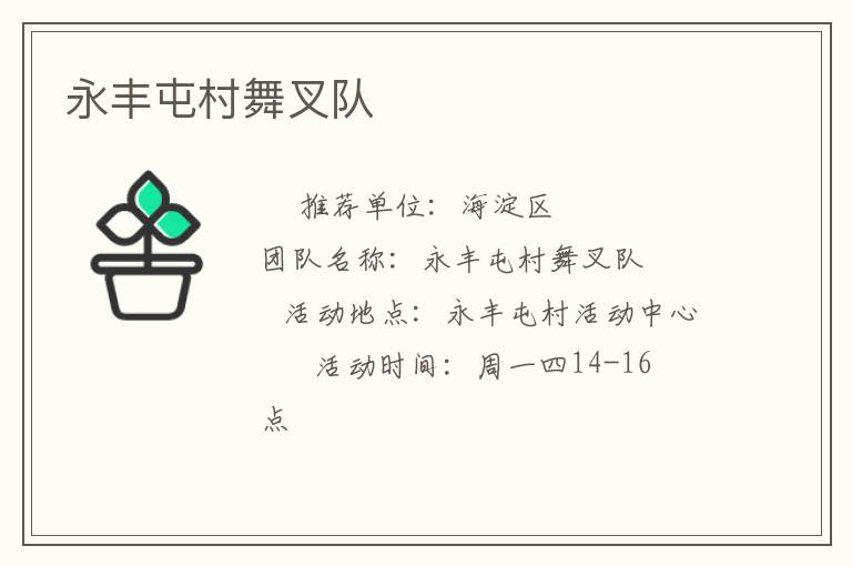 永豐屯村舞叉隊