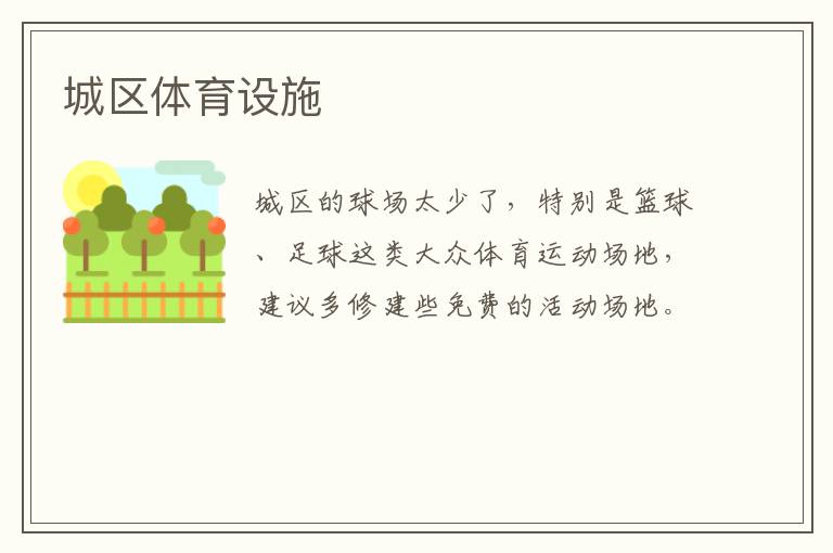 城區體育設施