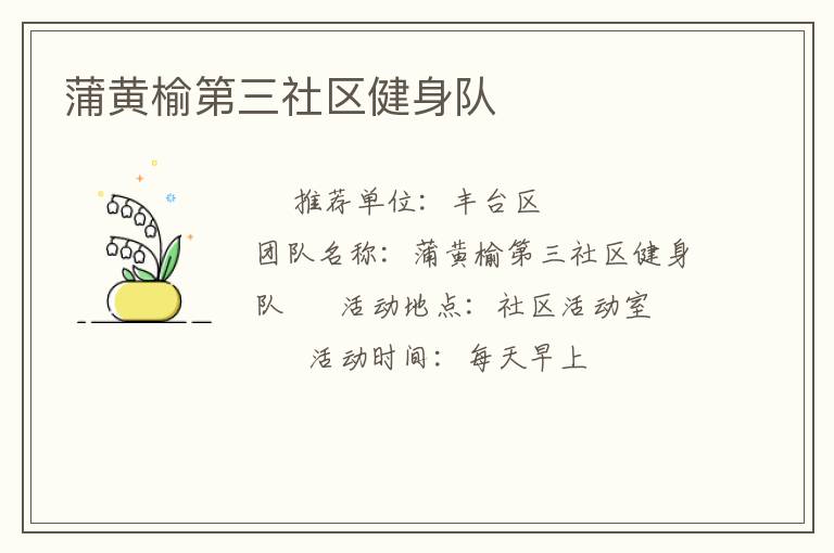 蒲黃榆第三社區健身隊