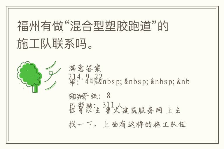福州有做“混合型塑膠跑道”的施工隊聯系嗎。