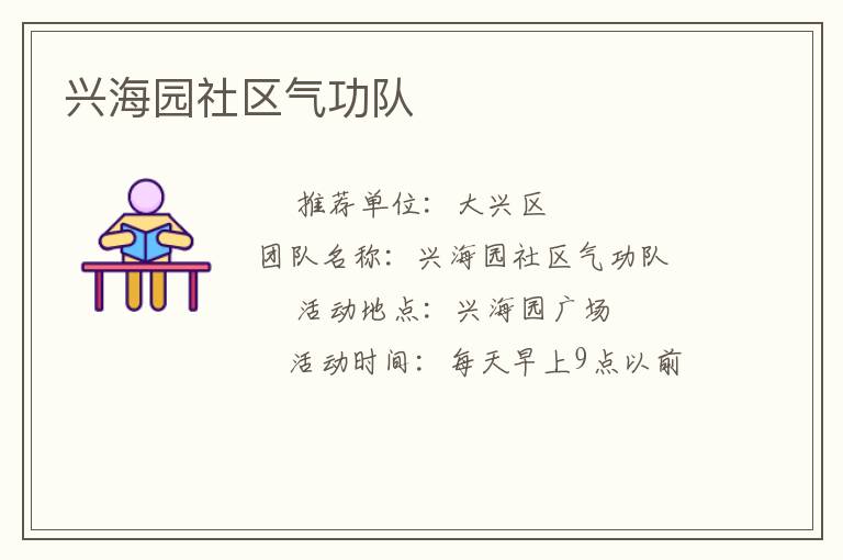 興海園社區氣功隊