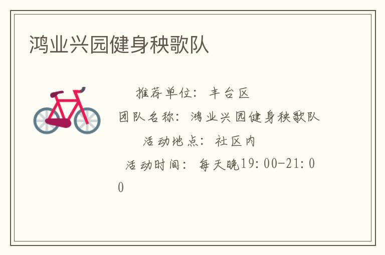 鴻業興園健身秧歌隊