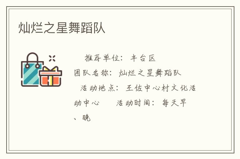 燦爛之星舞蹈隊(duì)