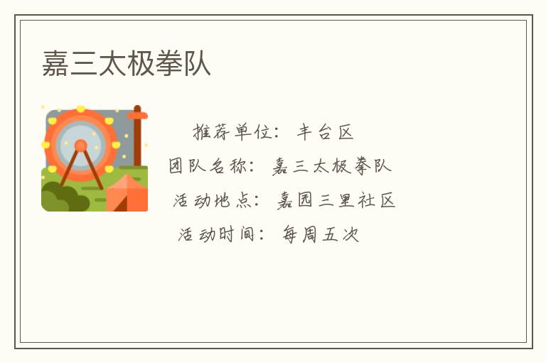 嘉三太極拳隊