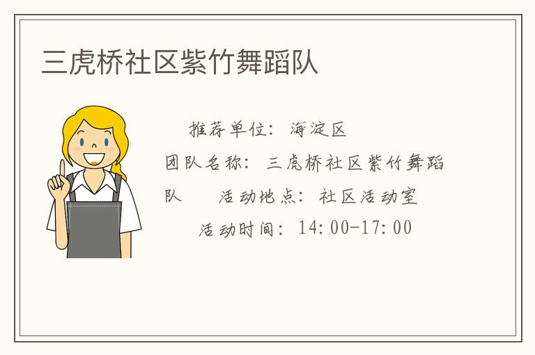 三虎橋社區紫竹舞蹈隊
